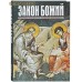 Закон Божий. Составил протоиерей Серафим Слободской