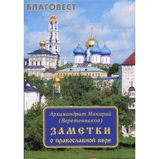 Заметки о православной вере. Архимандрит Макарий (Веретенников)
