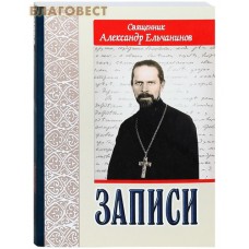 Записи. Священник Александр Ельчанинов