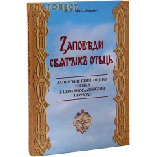 Заповеди святых отец. Латинский пенитенциал VIII века в церковнославянском переводе. К. А. Максимович
