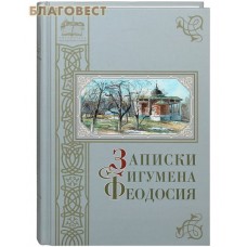 Записки игумена Феодосия