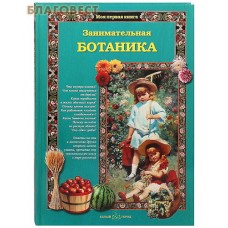 Занимательная ботаника