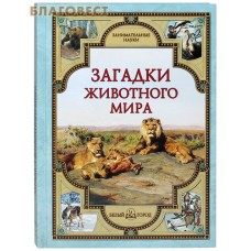Загадки животного мира
