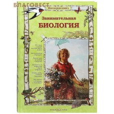 Занимательная биология