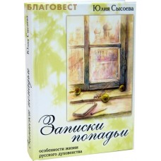 Записки попадьи. Особенности жизни русского духовенства. Юлия Сысоева