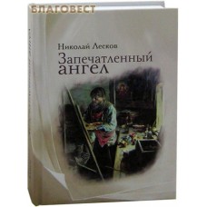 Запечатленный ангел. Николай Лесков
