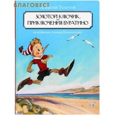 Золотой ключик, или приключения Буратино. Алексей Толстой