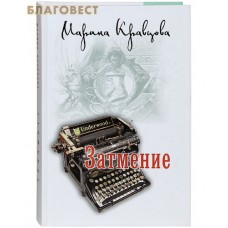 Затмение. Марина Кравцова