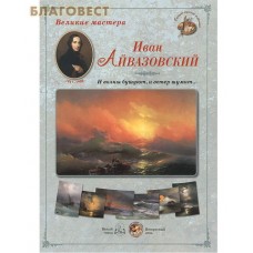 Иван Айвазовский. "И волны бушуют, и ветер шумит..." Великие мастера. Набор репродукций