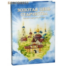 Золотая цепь старчества. Русское старчество ХХ века