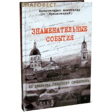 Знаменательные события. Архимандрит Александр (Кременецкий)