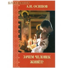 Зачем человек живет? А. И. Осипов