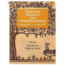 Золотые правила для новоначальных собранные в уединении. Монах Симеон Афонский