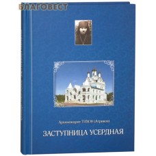 Заступница Усердная. Архимандрит Тихон (Агриков)