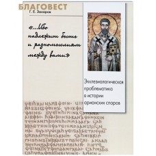 Ибо надлежит быть и разномыслиям между вами. Экклезиологическая проблематика в истории арианских споров. Г. Е. Захаров