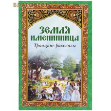 Земля именинница. Троицкие рассказы