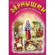 Зернышки. Добрые истории для малых ребят. Выпуск 4