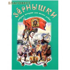 Зернышки. Добрые истории для малых ребят. Выпуск 9