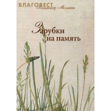 Зарубки на память. Владимир Мельник