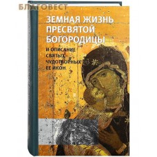 Земная жизнь Пресвятой Богородицы и описание святых чудотворных Ее икон