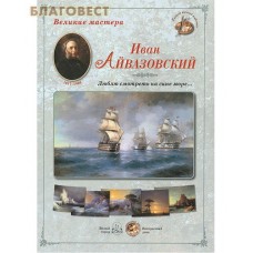 Иван Айвазовский. "Люблю смотреть на сине море..." Великие мастера. Набор репродукций