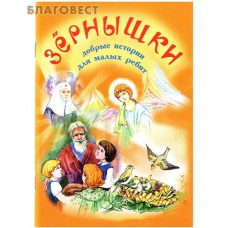 Зернышки. Добрые истории для малых ребят. Выпуск 1