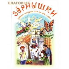 Зернышки. Добрые истории для малых ребят. Выпуск 7