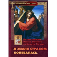 И земля страхом колебалась. Из слов святителя Иоанна Златоуста на Великую Пятницу