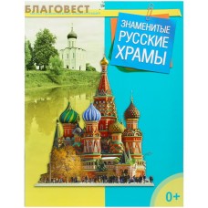 Знаменитые русские храмы