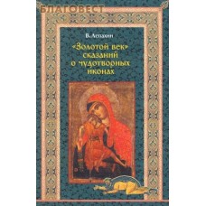 "Золотой век" сказаний о чудотворных иконах. В. Лепахин