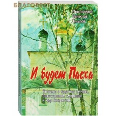 И будет Пасха. Рассказы о чудесных случаях, божественном смирении и чуде Евхаристии. Протоиерей Вячеслав Тулупов