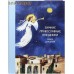 Зимние православные праздники. Книга для детей Зимние православные праздники. Книга для детей