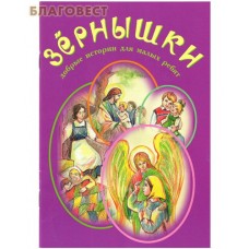 Зернышки. Добрые истории для малых ребят. Выпуск 5