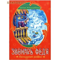 Звонарь Федя. Пасхальный рассказ. С. Кондурушкин