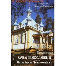 Зачем православным Матка Боска Ченстоховска? Пастырское слово. Священник Геннадий Емельянов
