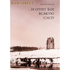 ...И отрет Бог всякую слезу. Николай Гаврилов