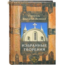 Избранные творения. Святитель Афанасий Великий