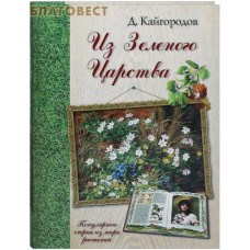 Из Зеленого Царства. Популярные очерки из мира растений. Д. Кайгородов