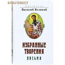 Избранные творения. Письма. Святитель Василий Великий