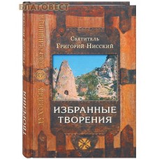 Избранные творения. Святитель Григорий Нисский