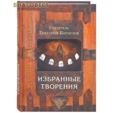 Избранные творения. Святитель Григорий Богослов