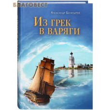Из грек в варяги. Александр Богатырев