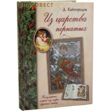 Из царства пернатых. Д. Кайгородов
