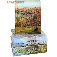 Избранные жития святых. В 3-х книгах. А. Н. Бахметева