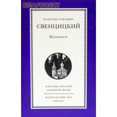 Избранное. Свенцицкий Валентин Павлович