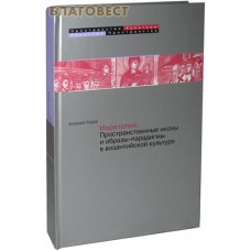 Иеротопия. Пространственные иконы и образы-парадигмы в византийской культуре. Алексей Лидов