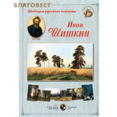 Иван Шишкин. Шедевры русского пейзажа. Набор репродукций