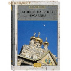 Из эпистолярного наследия. Собрание сочинений и писем. Том 3. В. Н. Хитрово