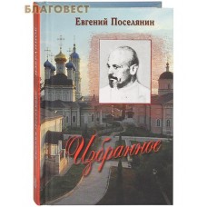 Избранное. Евгений Поселянин. Карманный формат