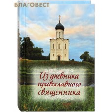 Из дневника православного священника. Карманный формат